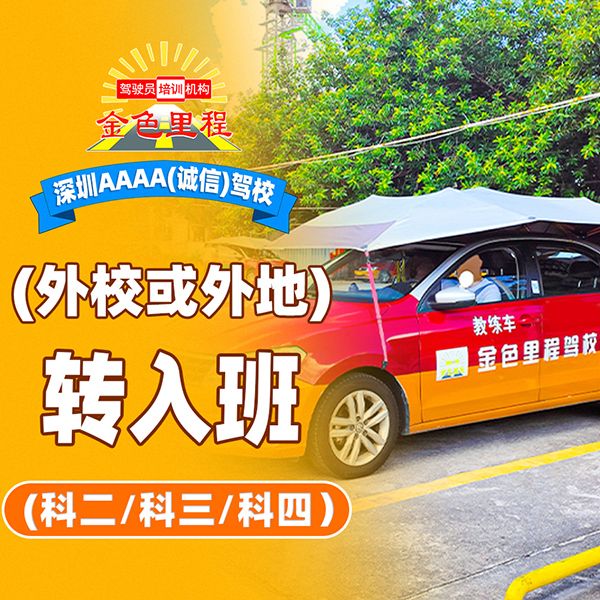 转入班（科二/科三/科四）| 2750元