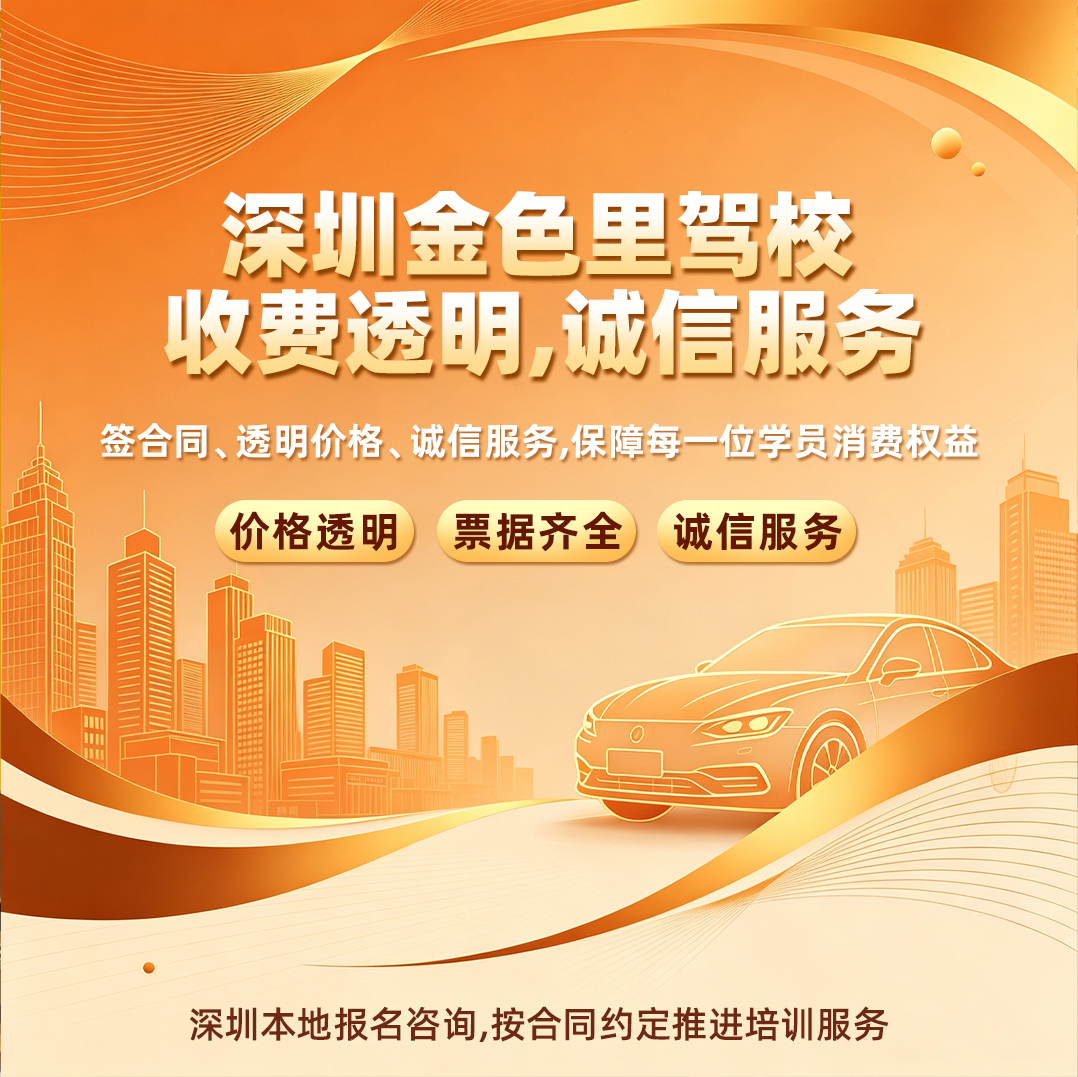 深圳金色里程驾校｜收费透明，诚信服务