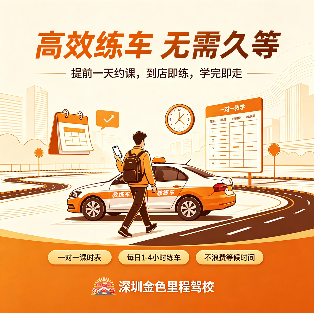 深圳金色里程驾校｜高效练车，无需久等