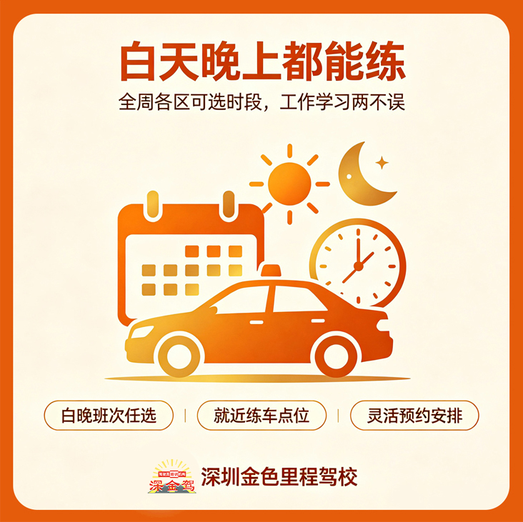 深圳金色里程驾校｜练车时间灵活，早 7 晚 10 随心约，一人一车一对一教学