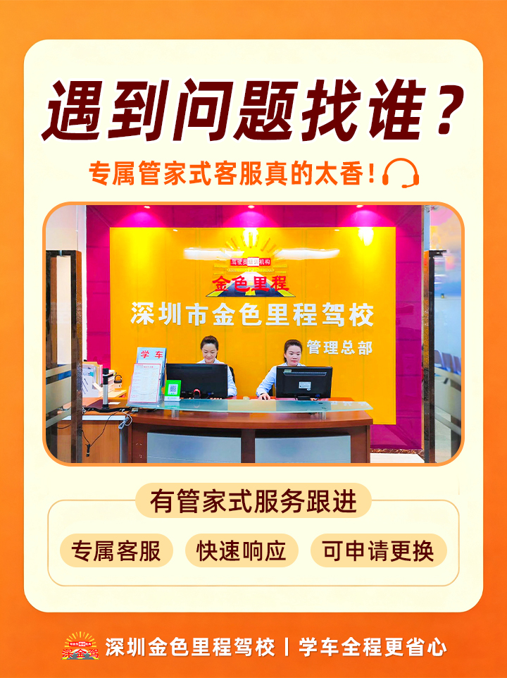 深圳金色里程驾校丨管家式贴心服务，学车全程更省心