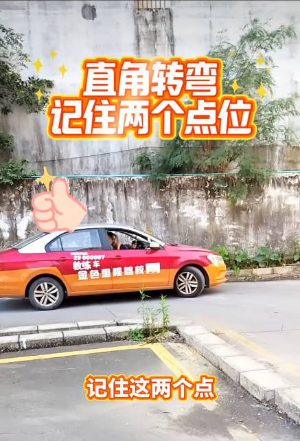 科目二直角转弯只要记住两个点位
