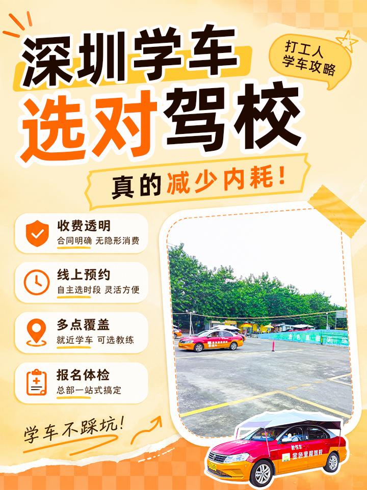 择校少内耗 舒心学车更省心