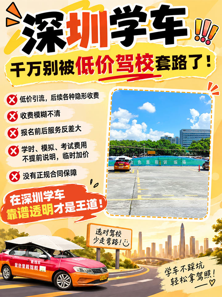 选驾校别只看低价，深圳学车认准合规靠谱机构