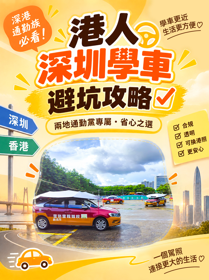 港人深圳學車|深港通勤人士學車省心攻略