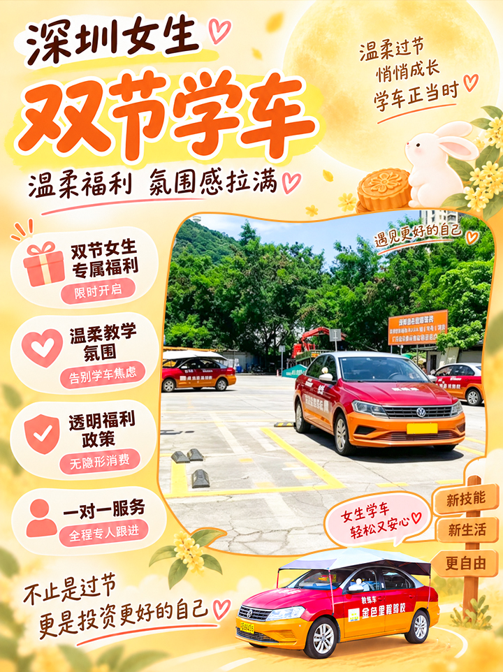 双节学车礼遇｜适合女生的松弛学车体验