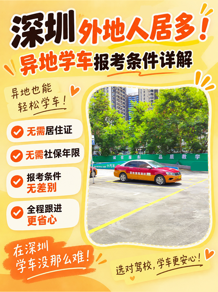 深圳异地学车|外地户籍报考条件全解析