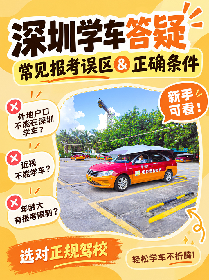 #深圳学车#深圳驾校#深圳考驾照#深圳学车答疑 #深圳学车误区 #深圳考驾照条件 #深圳靠谱驾校 #深圳金色里程驾校 #学车科普