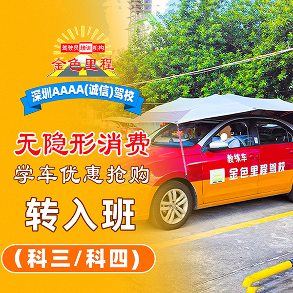 转入班(科三科四考试班)| 1500元