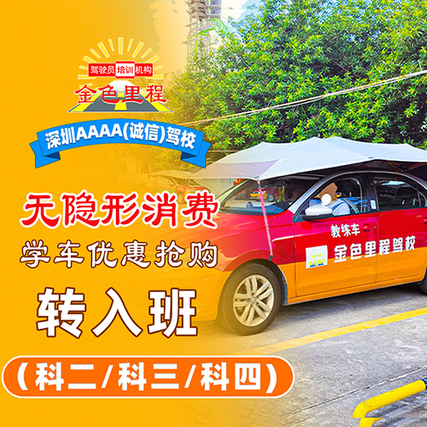 转入班(科二/科三/科四)| 2750元