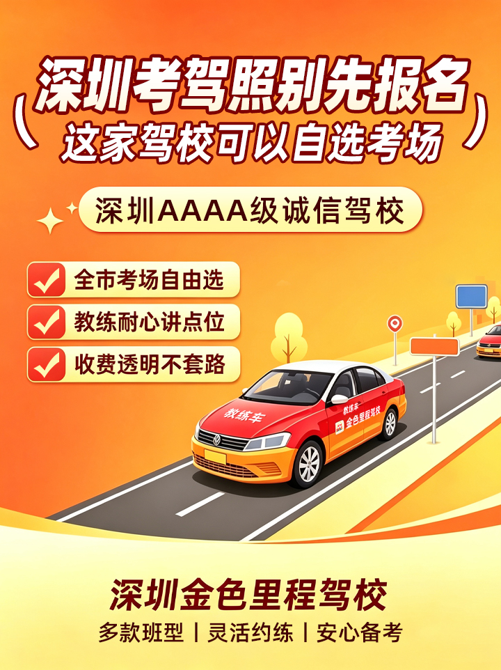 1787301592807962.jpg 深圳考驾照别先报名.jpg